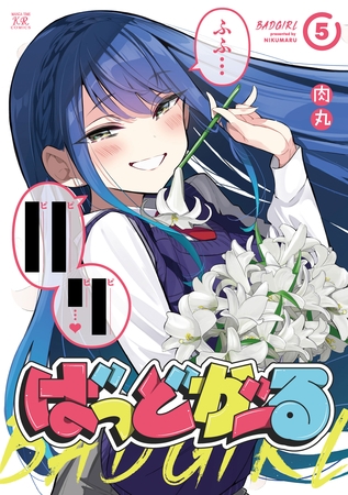 ばっどがーる　５巻