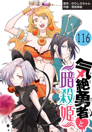 気絶勇者と暗殺姫(話売り)　#116