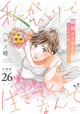 私がひとりで生きてくなんて　分冊版（２６）