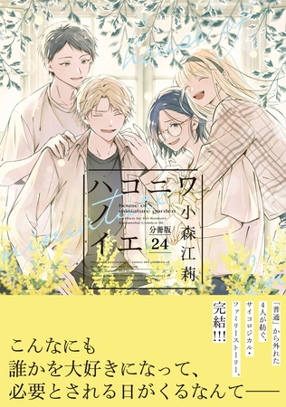 ハコニワノイエ　分冊版（２４）