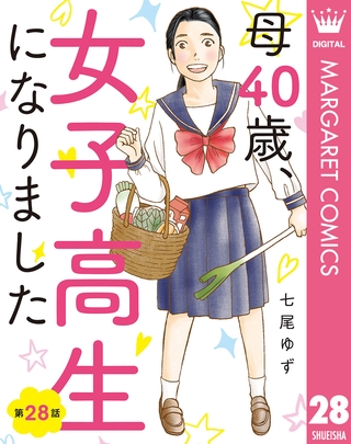 【単話売】母40歳、女子高生になりました 28