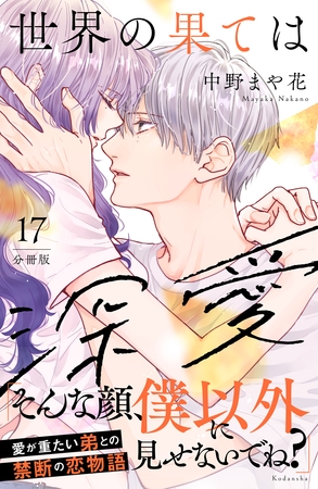 世界の果ては深愛　分冊版（１７）