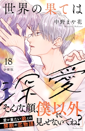 世界の果ては深愛　分冊版（１８）