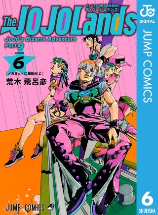 ジョジョの奇妙な冒険 第9部 ザ・ジョジョランズ 6
