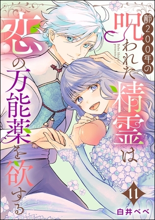 齢200年の呪われた精霊は恋の万能薬を欲する（分冊版）　【第11話】