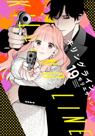 キリングライン　分冊版（１９）