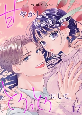 甘やかして ちゅうして とろっとろにして。 17