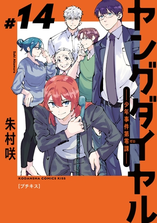 ヤングダイヤル　―少年事件第零課―　プチキス（１４）