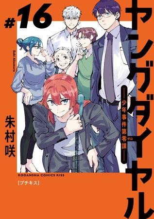 ヤングダイヤル　―少年事件第零課―　プチキス（１６）