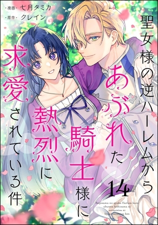 聖女様の逆ハーレムからあぶれた騎士様に熱烈に求愛されている件（分冊版）　【第14話】
