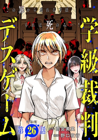 【単話版】学級裁判デスゲーム　第26話