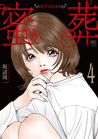 蜜葬～mitsusou～ 4