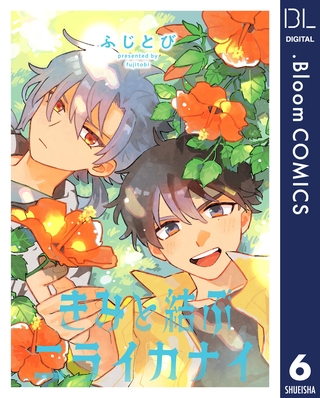 【単話売】きみと結ぶニライカナイ 6