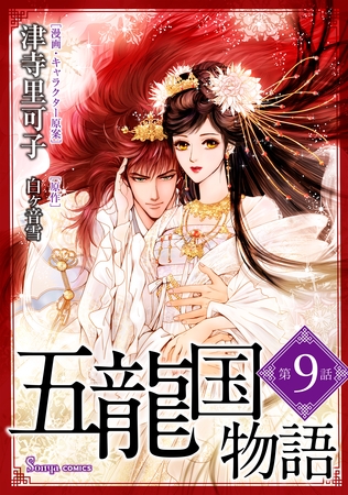 五龍国物語　単話版9