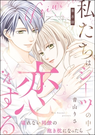 私たちはシーツの中で恋をする（分冊版）　【第8話】