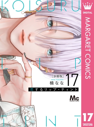 恋するリップ・ティント 分冊版 17