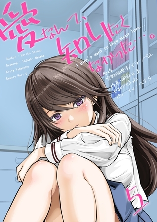愛なんて、知りたくなかった…。　5　～好きにならないで…。～