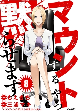 マウントするやつ黙らせます（分冊版）　【第8話】