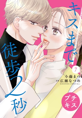 キスまで徒歩２秒　プチキス（７）