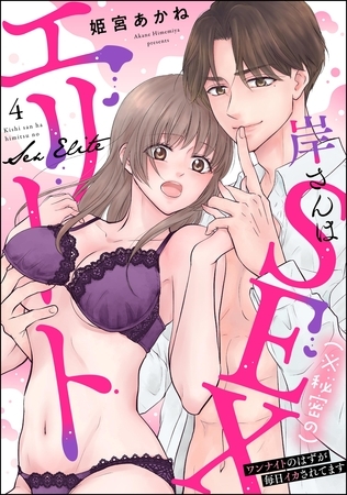 岸さんは（※秘密の）SEXエリート ワンナイトのはずが毎日イカされてます（分冊版）　【第4話】