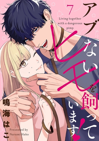 【単話売】アブないヒモを飼っています！ 7
