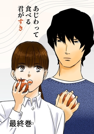 あじわって食べる君がすき 最終巻
