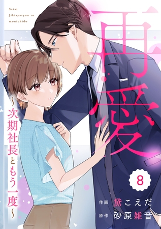 comic Berry’s再愛～次期社長ともう一度～8巻
