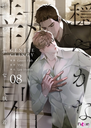 穏やかな執着（フルカラー） 8