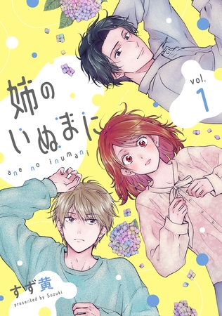 【期間限定　試し読み増量版】姉のいぬまに(1)