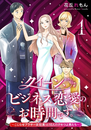 【期間限定　試し読み増量版】クイーン、ビジネス恋愛のお時間です。～こじらせアラサー女社長vs10人のクセつよ男たち～(1)
