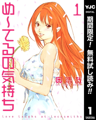め～てるの気持ち【期間限定無料】 1