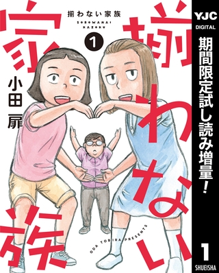 揃わない家族【期間限定試し読み増量】 1