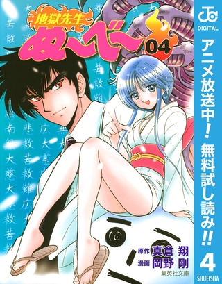 地獄先生ぬ～べ～【期間限定無料】 4