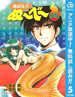 地獄先生ぬ～べ～【期間限定無料】 5