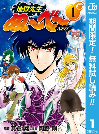 地獄先生ぬ～べ～NEO【期間限定無料】 1