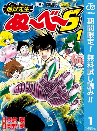 地獄先生ぬ～べ～S【期間限定無料】 1