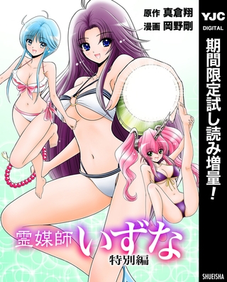 霊媒師いずな 特別編【期間限定試し読み増量】