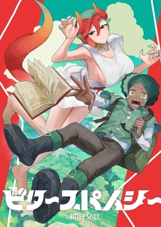 ビタースパイシー 1