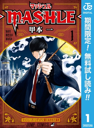 マッシュル-MASHLE-【期間限定無料】 1