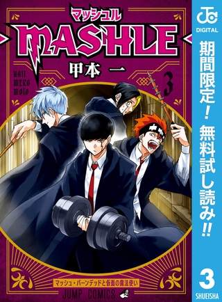 マッシュル-MASHLE-【期間限定無料】 3
