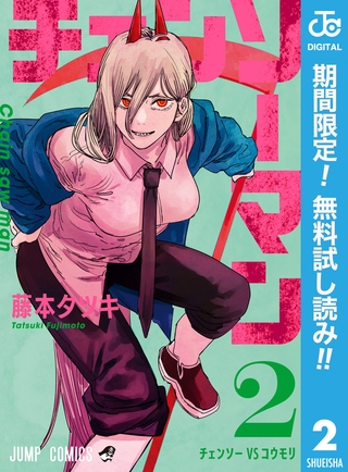 チェンソーマン【期間限定無料】 2