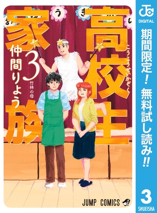 高校生家族【期間限定無料】 3