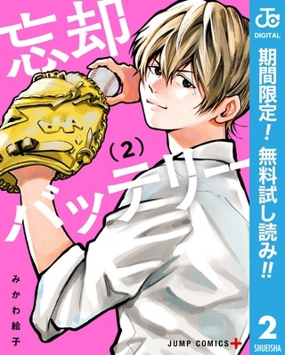 忘却バッテリー【期間限定無料】 2