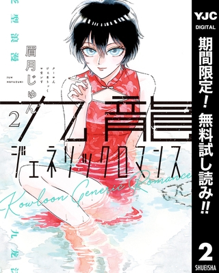 九龍ジェネリックロマンス【期間限定無料】 2