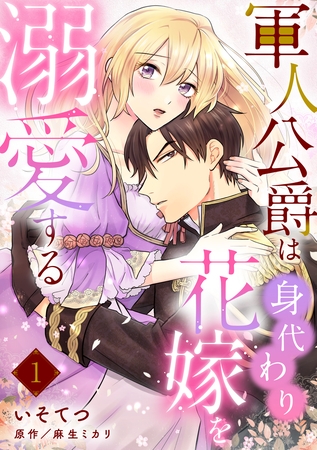 【期間限定　無料お試し版】軍人公爵は身代わり花嫁を溺愛する【分冊版】1
