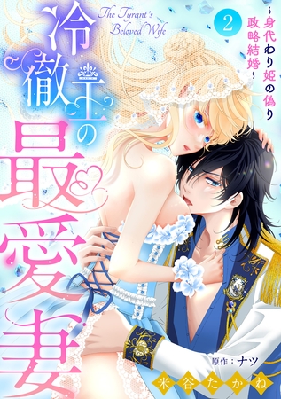 【期間限定　無料お試し版】冷徹王の最愛妻～身代わり姫の偽り政略結婚～【分冊版】2話