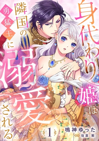 【期間限定　無料お試し版】身代わり姫は隣国の勇猛王に溺愛される【分冊版】1話