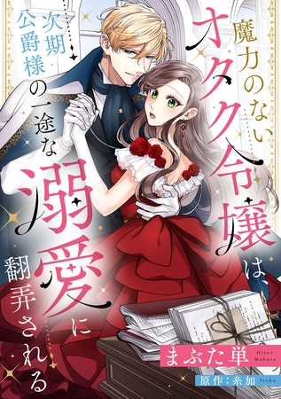 【期間限定　無料お試し版】魔力のないオタク令嬢は、次期公爵様の一途な溺愛に翻弄される【分冊版】5話