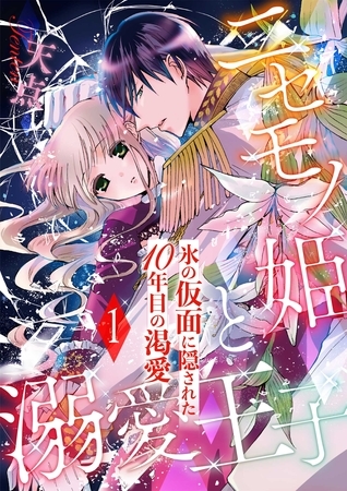 【期間限定　無料お試し版】ニセモノ姫と溺愛王子～氷の仮面に隠された10年目の渇愛～【分冊版】１