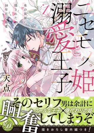 【期間限定　試し読み増量版】ニセモノ姫と溺愛王子～氷の仮面に隠された10年目の渇愛～１【描き下ろし番外編つき】